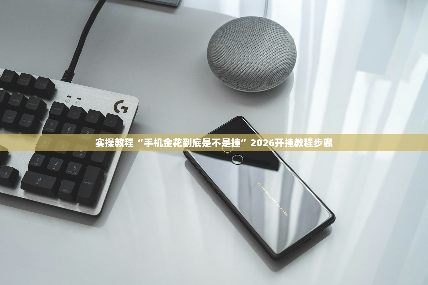 实操教程“手机金花到底是不是挂	”2026开挂教程步骤