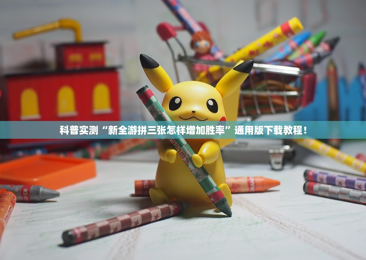 科普实测“新全游拼三张怎样增加胜率	”通用版下载教程！