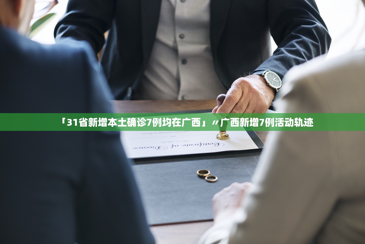「31省新增本土确诊7例均在广西」〃广西新增7例活动轨迹