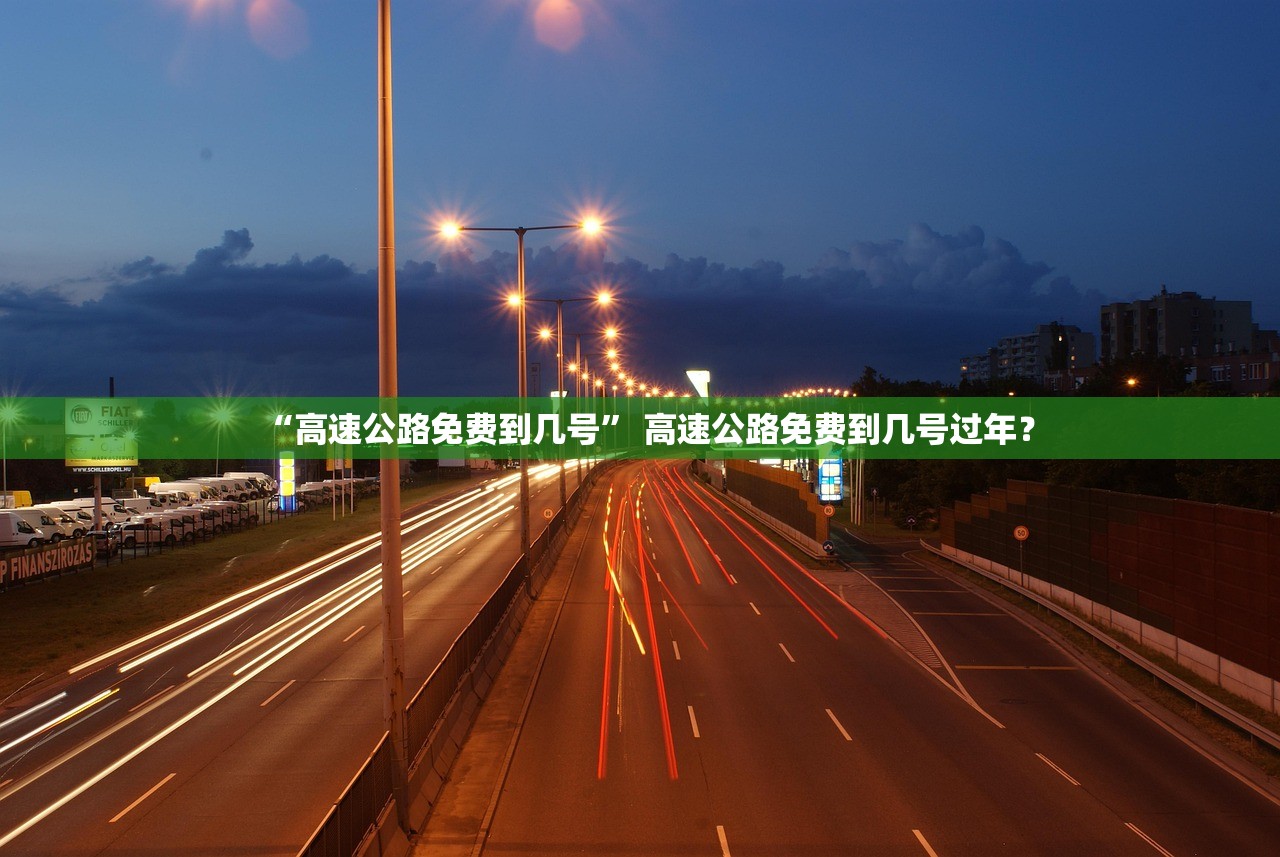 “高速公路免费到几号” 高速公路免费到几号过年？