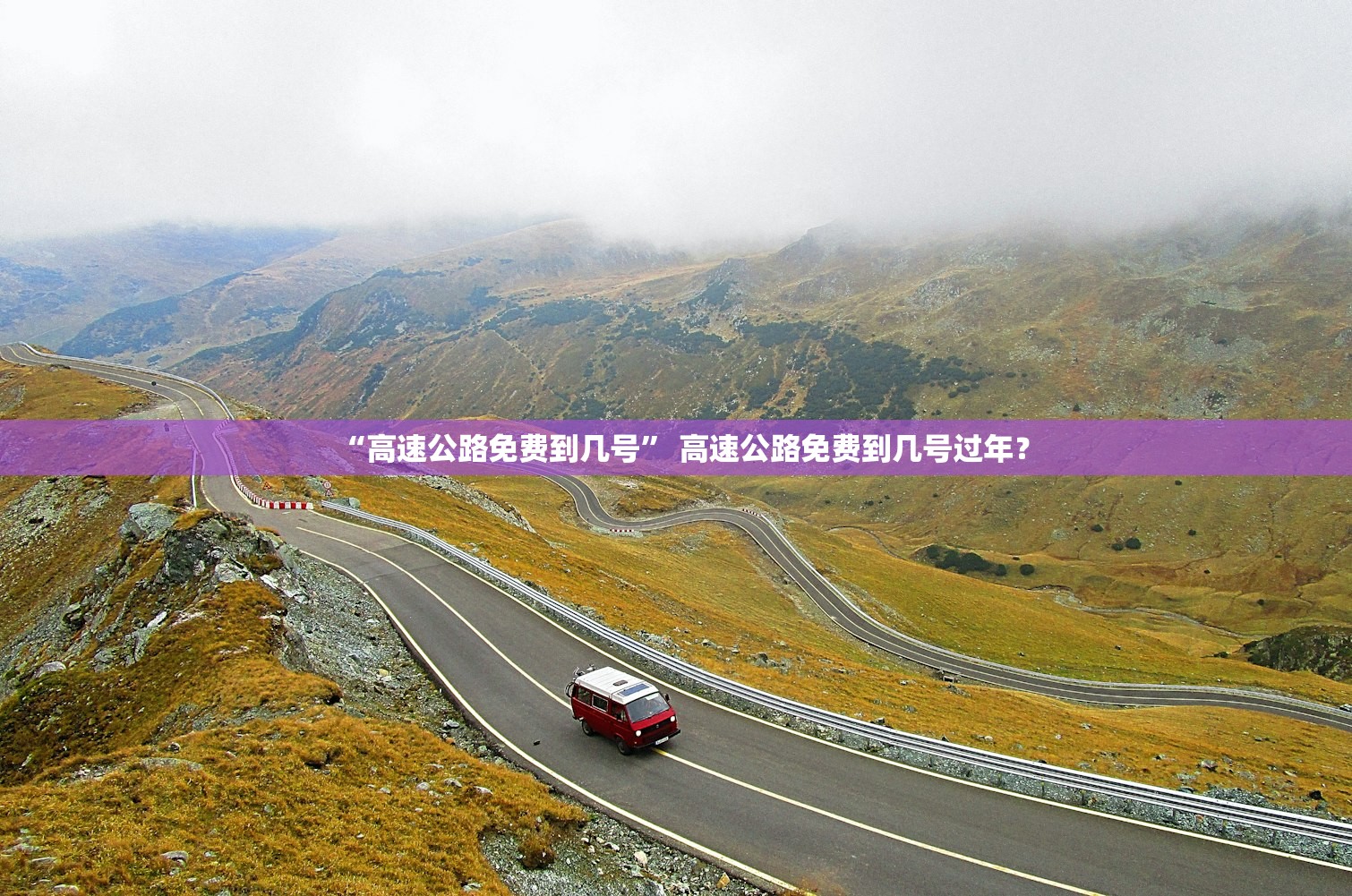 “高速公路免费到几号” 高速公路免费到几号过年？