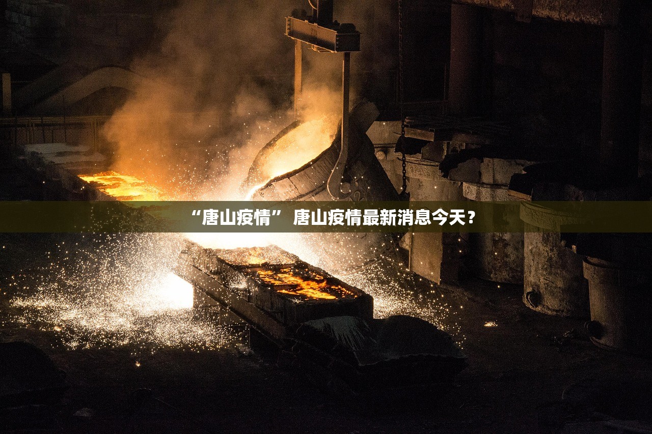 “唐山疫情” 唐山疫情最新消息今天？