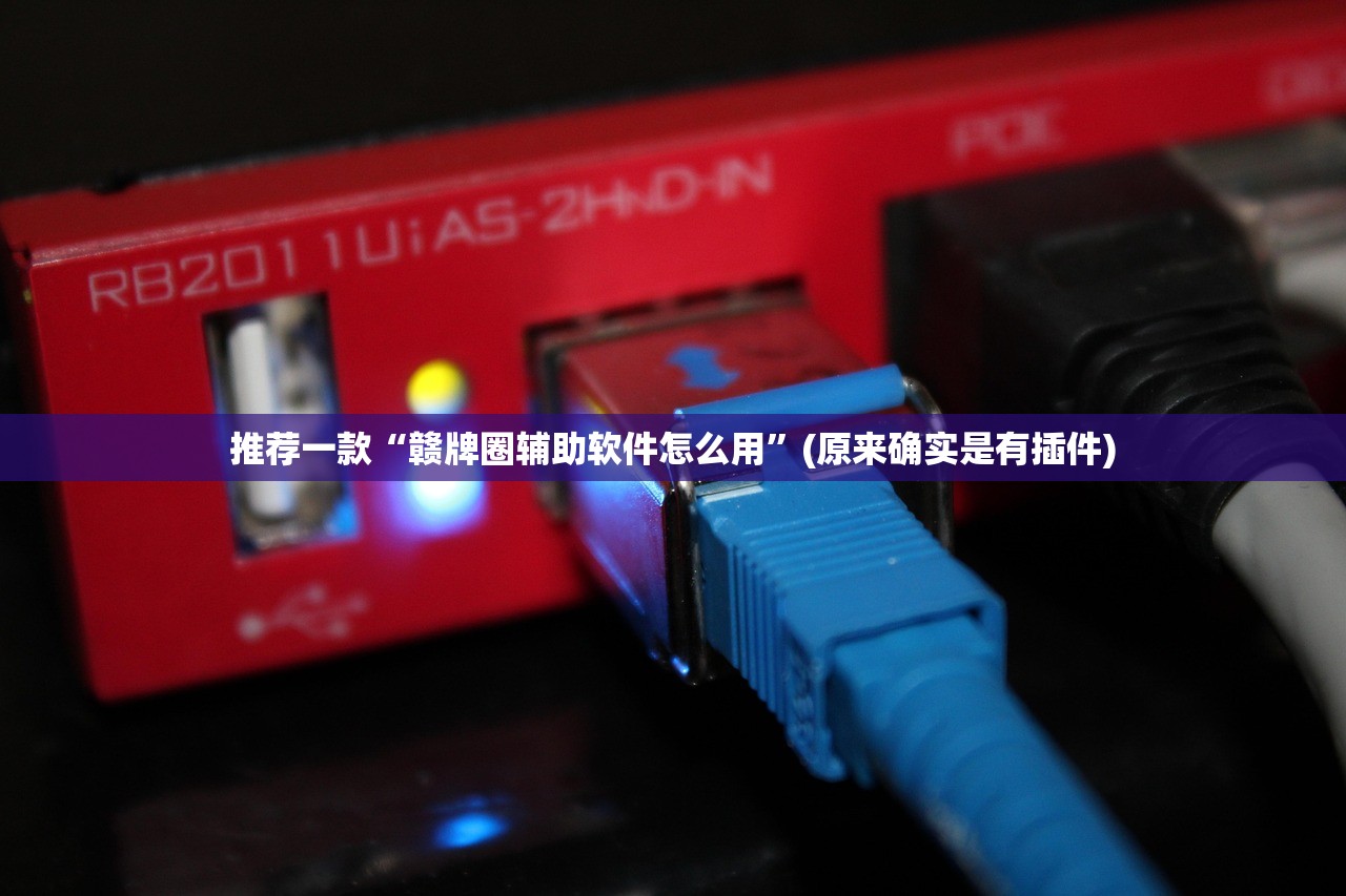 推荐一款“赣牌圈辅助软件怎么用	”(原来确实是有插件)
