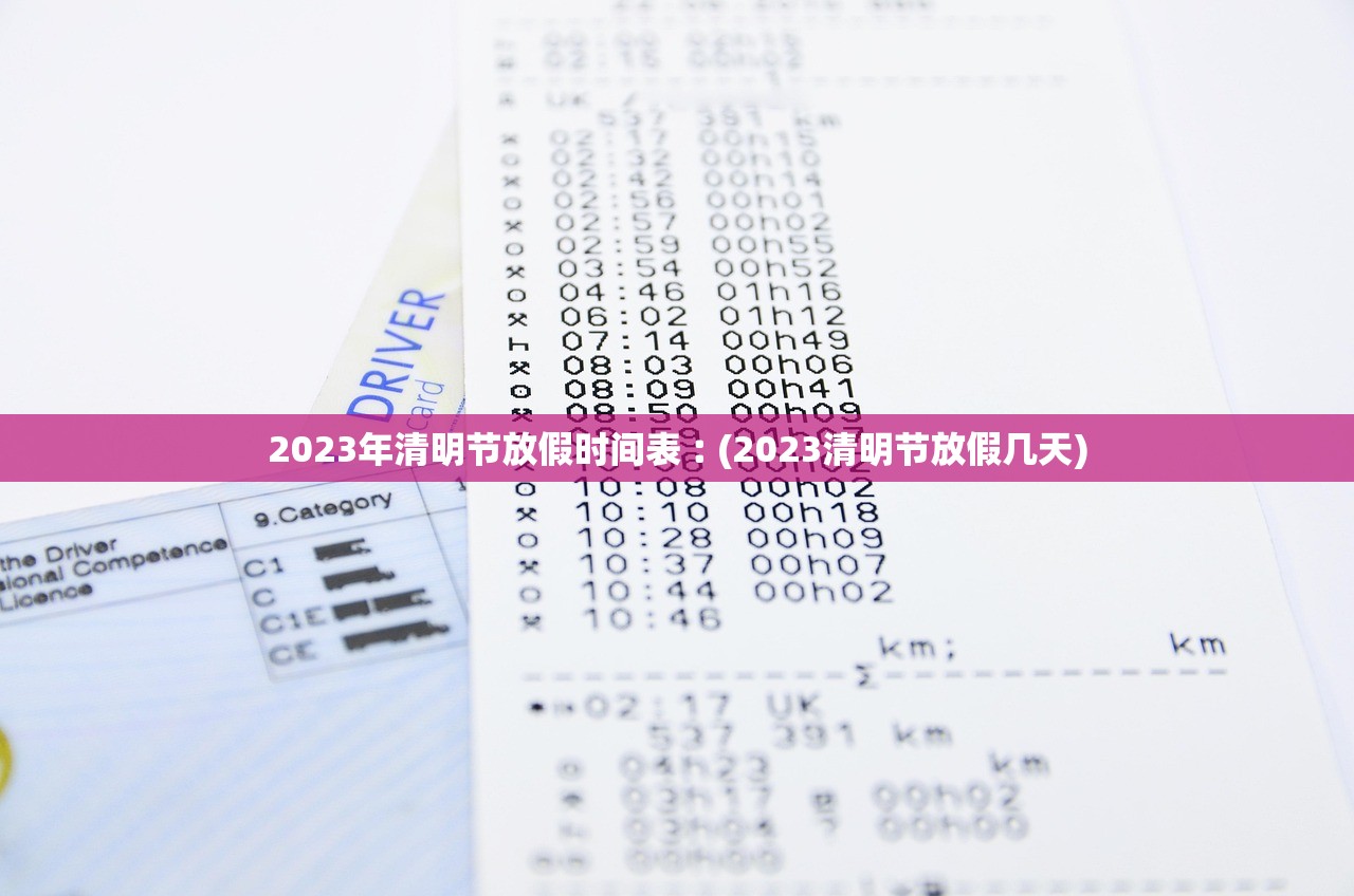 2023年清明节放假时间表︰(2023清明节放假几天)