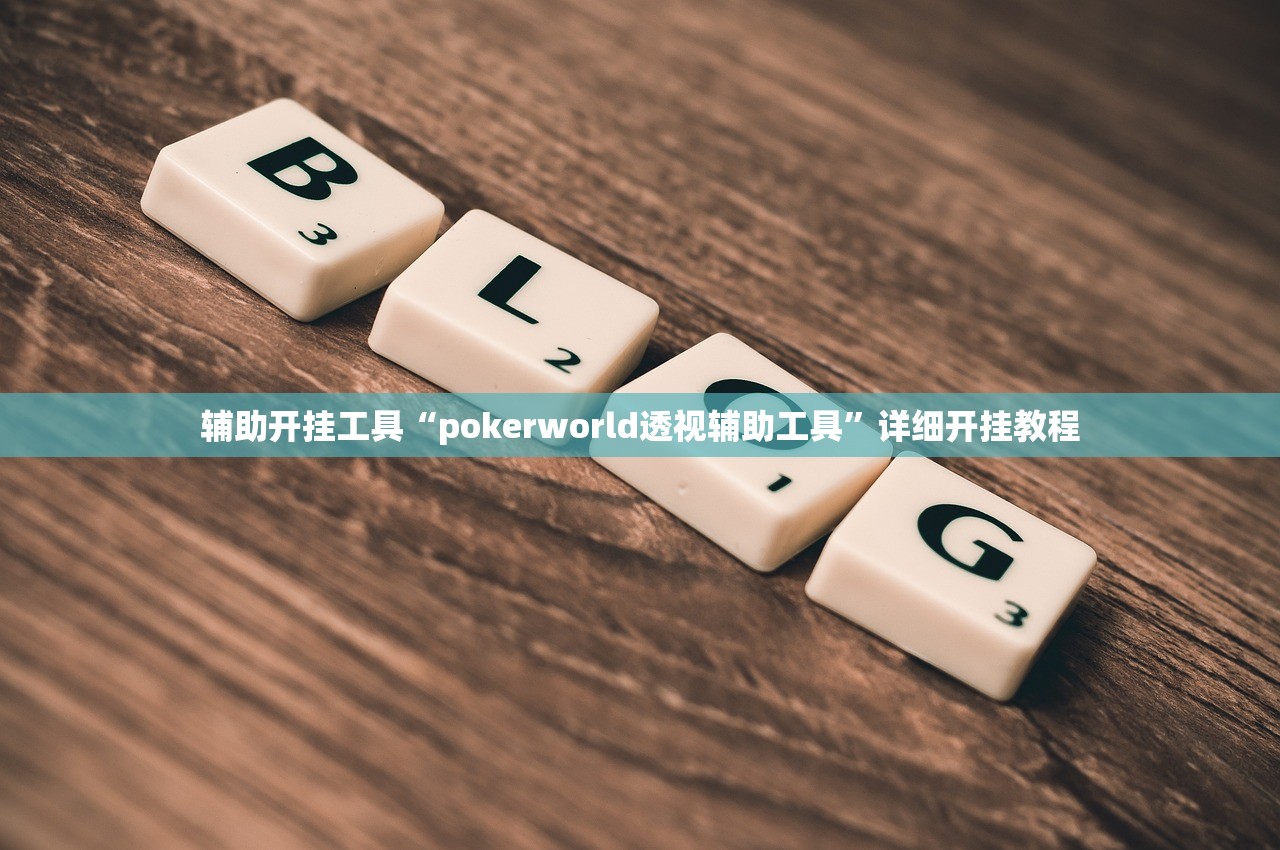 辅助开挂工具“pokerworld透视辅助工具”详细开挂教程