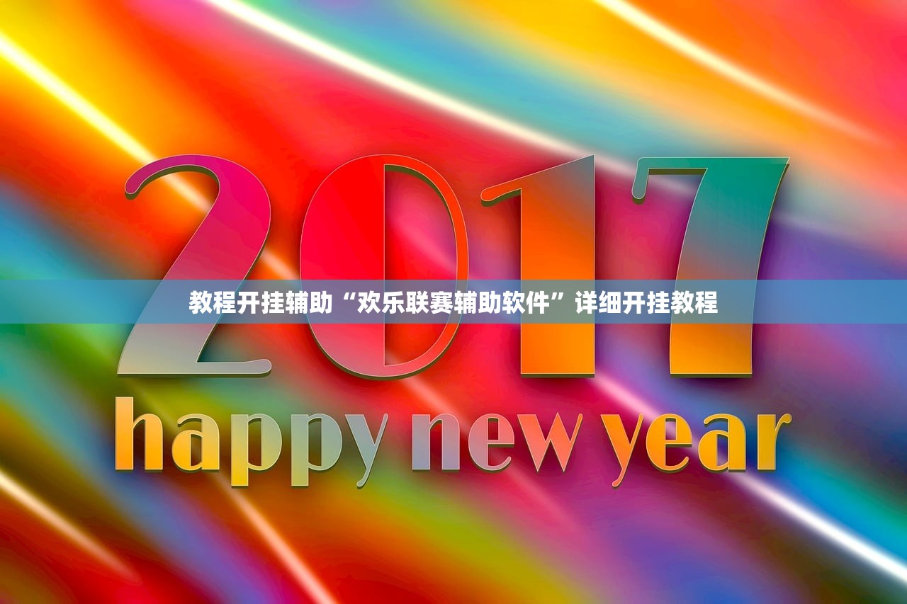 教程开挂辅助“欢乐联赛辅助软件	”详细开挂教程