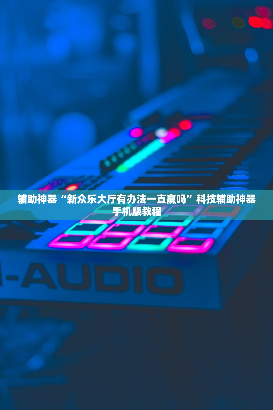 辅助神器“新众乐大厅有办法一直赢吗”科技辅助神器手机版教程