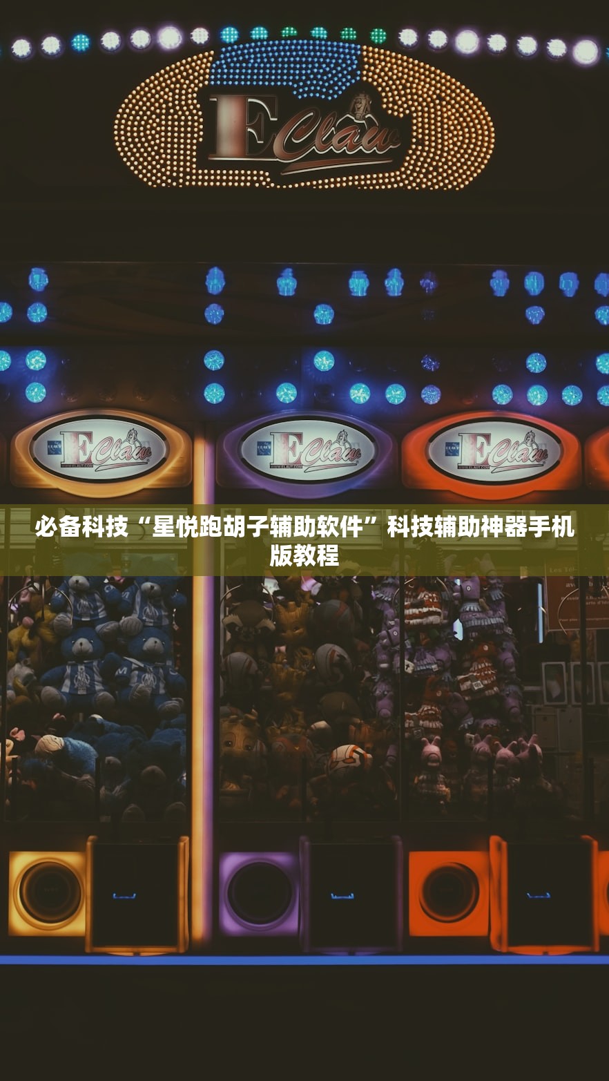 必备科技“星悦跑胡子辅助软件	”科技辅助神器手机版教程