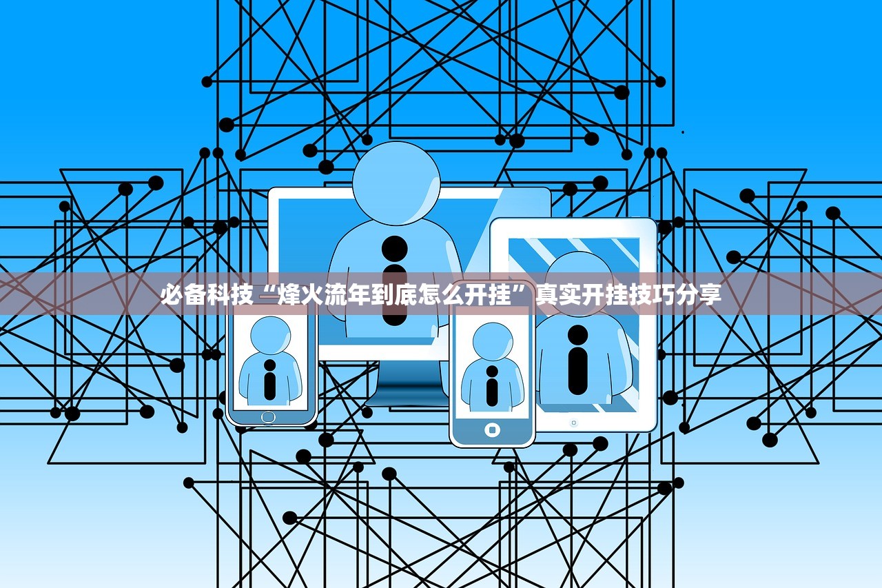 必备科技“烽火流年到底怎么开挂”真实开挂技巧分享