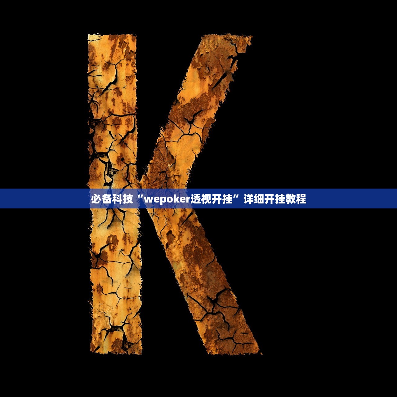 必备科技“wepoker透视开挂”详细开挂教程