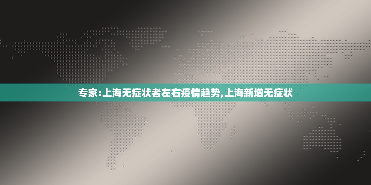 专家:上海无症状者左右疫情趋势,上海新增无症状 专家:上海无症状者左右疫情趋势,上海新增无症状