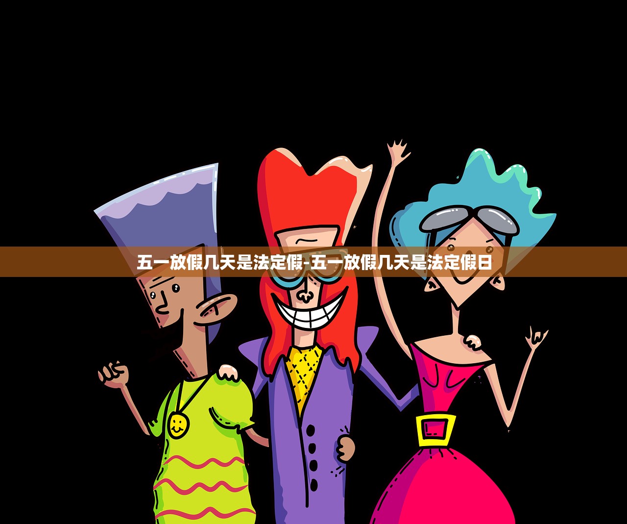 五一放假几天是法定假-五一放假几天是法定假日 五一放假几天是法定假-五一放假几天是法定假日