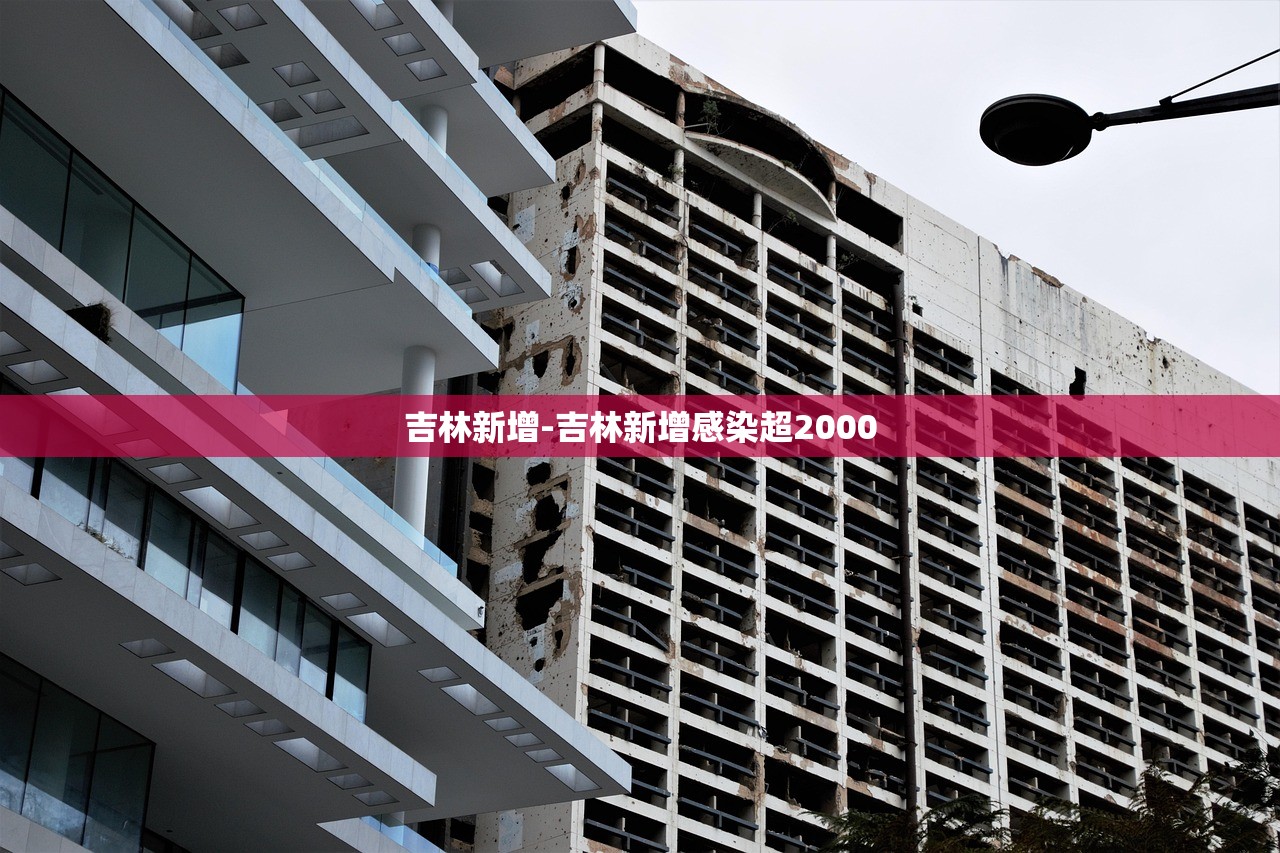 吉林新增-吉林新增感染超2000
