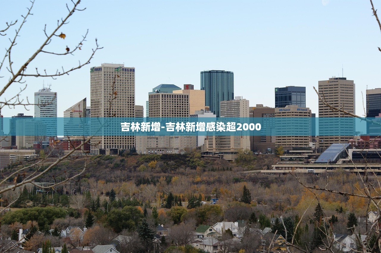 吉林新增-吉林新增感染超2000