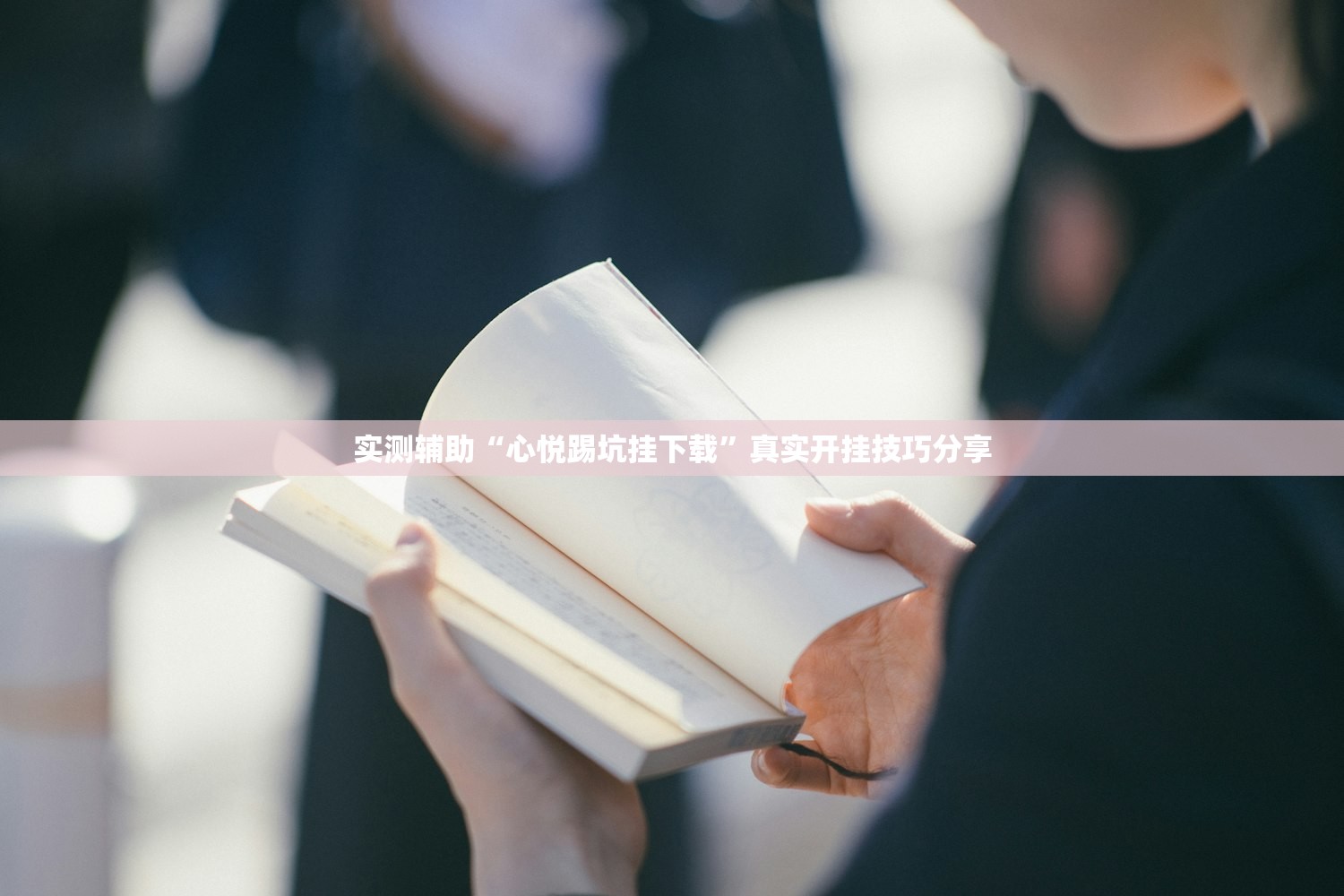 实测辅助“心悦踢坑挂下载”真实开挂技巧分享