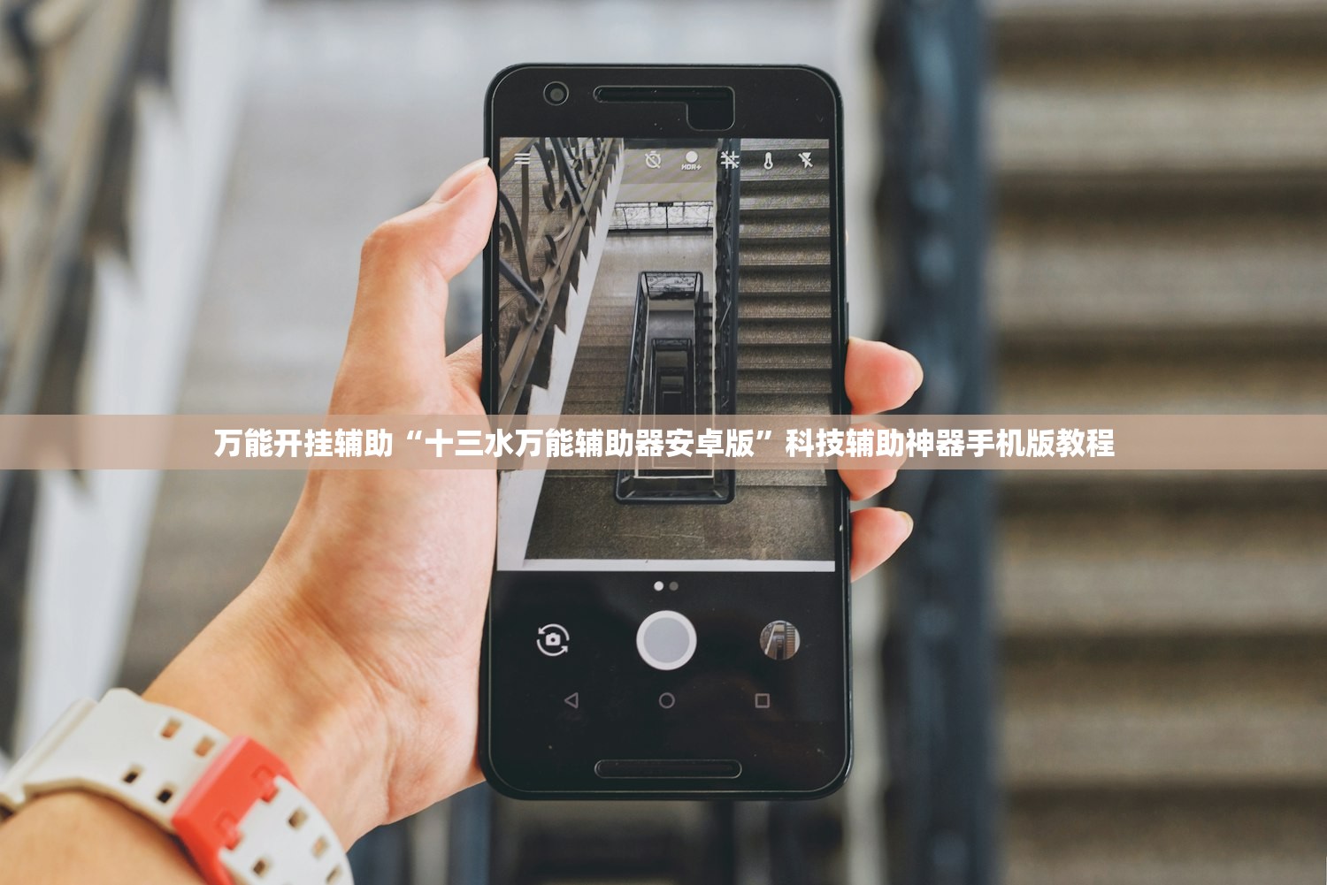 万能开挂辅助“十三水万能辅助器安卓版	”科技辅助神器手机版教程