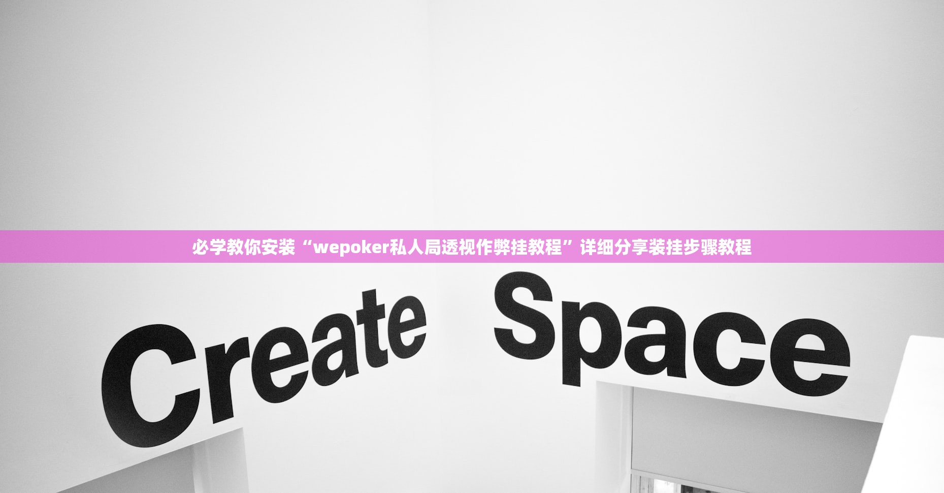 必学教你安装“wepoker私人局透视作弊挂教程	”详细分享装挂步骤教程