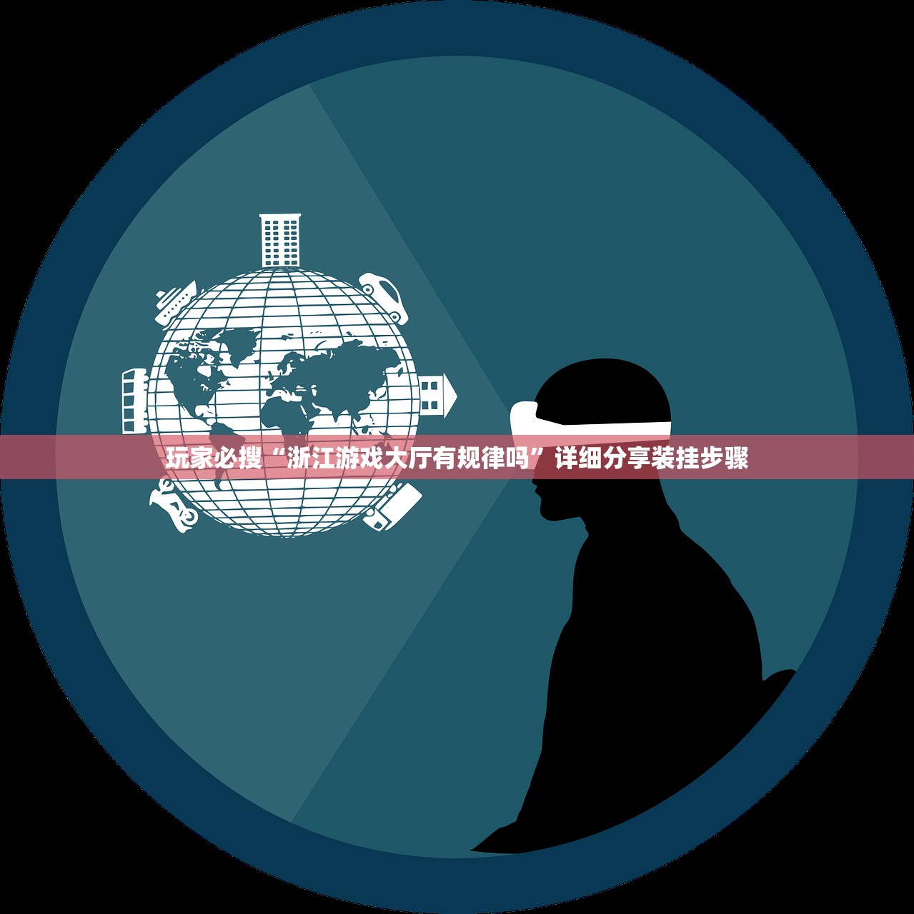 玩家必搜“浙江游戏大厅有规律吗”详细分享装挂步骤