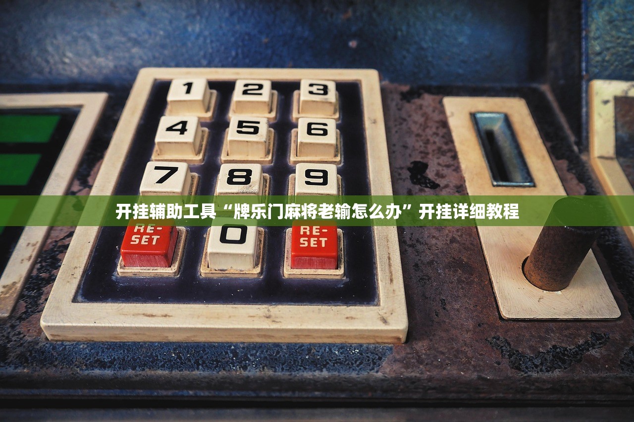 开挂辅助工具“牌乐门麻将老输怎么办	”开挂详细教程