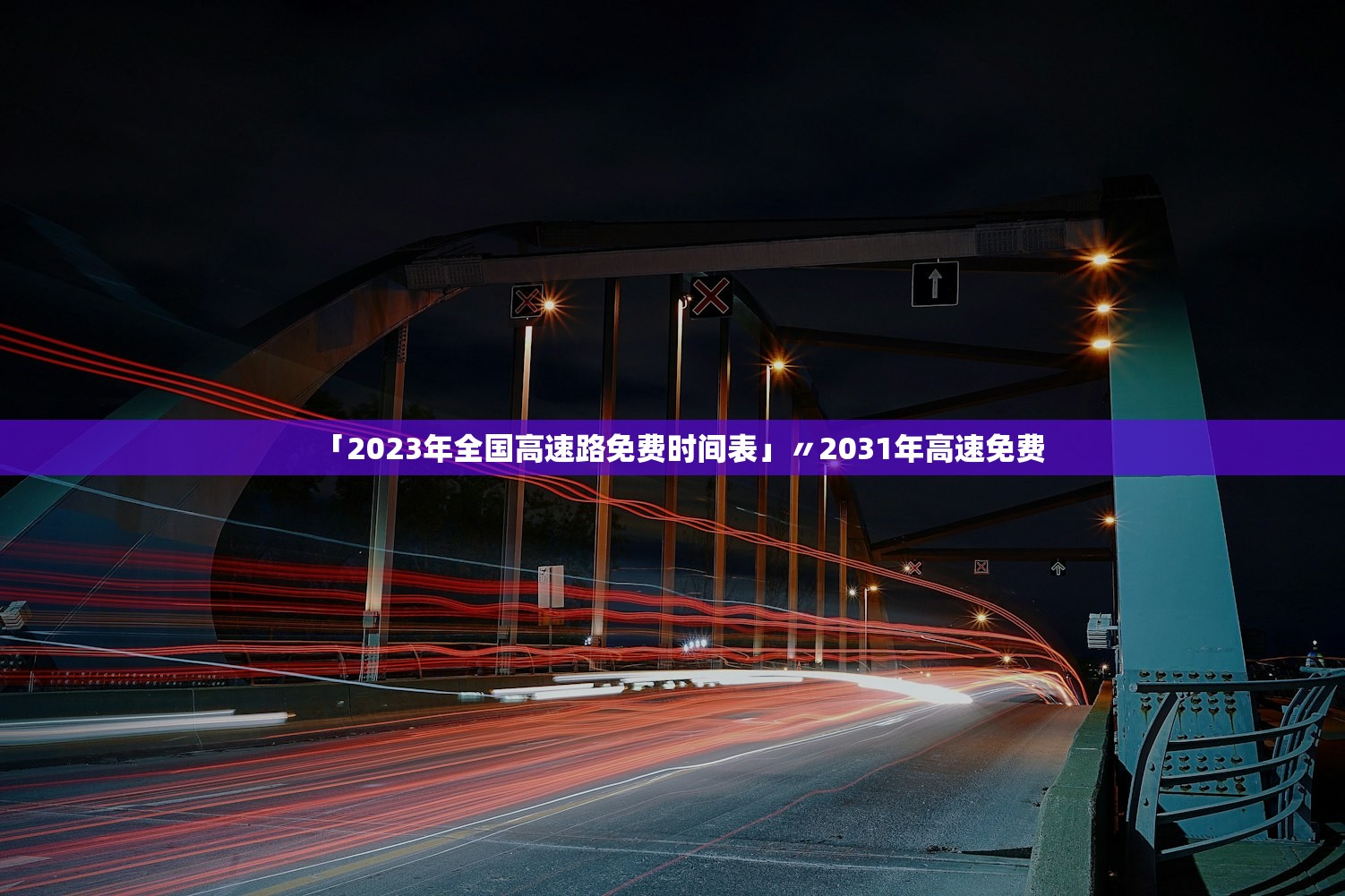 「2023年全国高速路免费时间表」〃2031年高速免费 「2023年全国高速路免费时间表」〃2031年高速免费