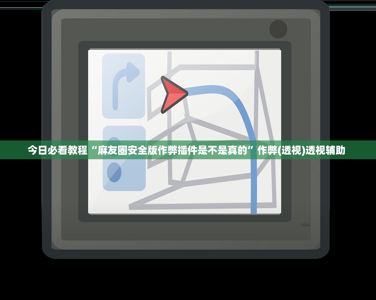 今日必看教程“麻友圈安全版作弊插件是不是真的”作弊(透视)透视辅助 