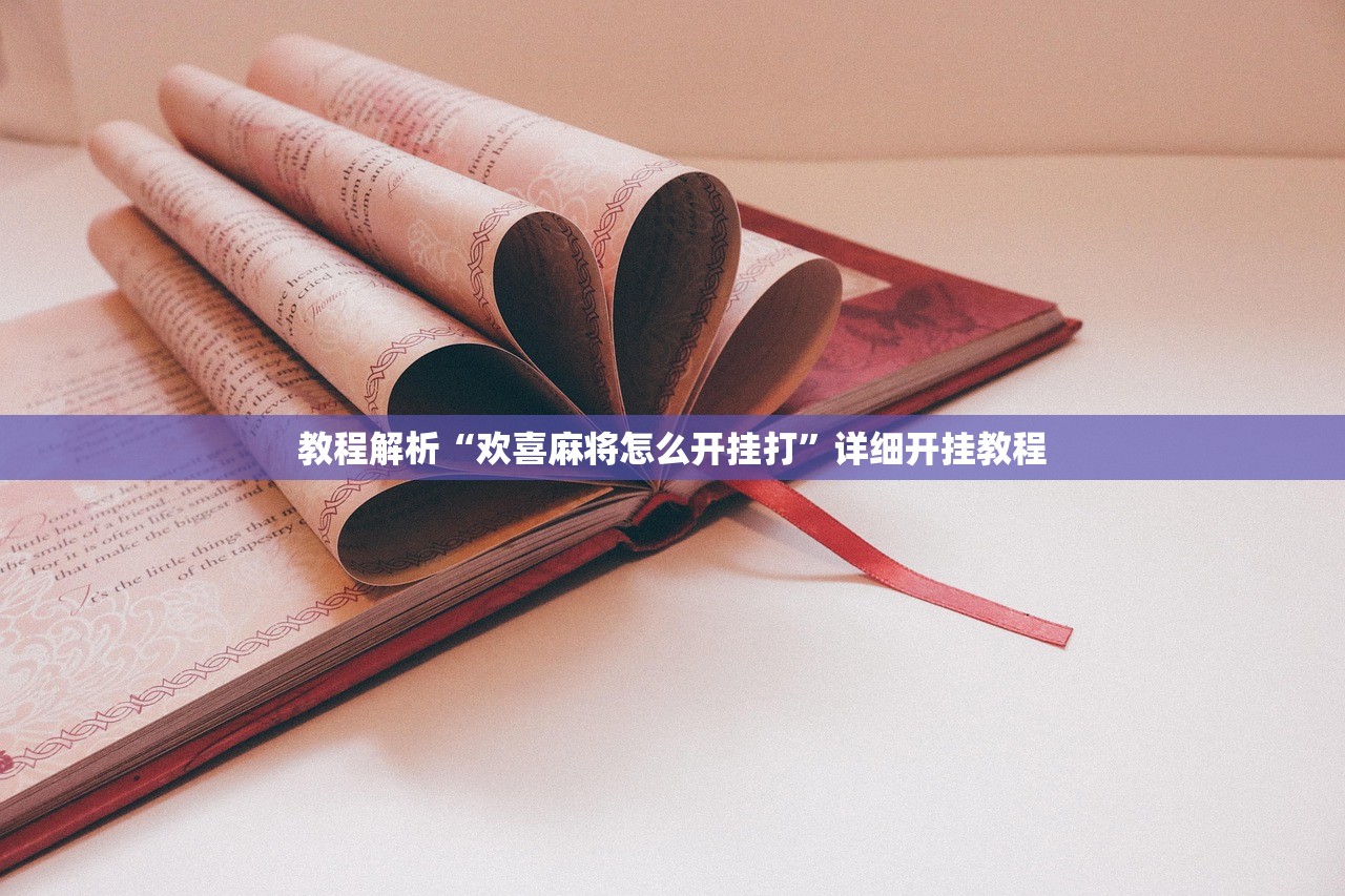 玩家必读“悠闲麻将开挂”其实确实有挂