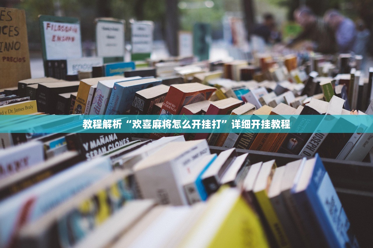 教程解析“欢喜麻将怎么开挂打”详细开挂教程