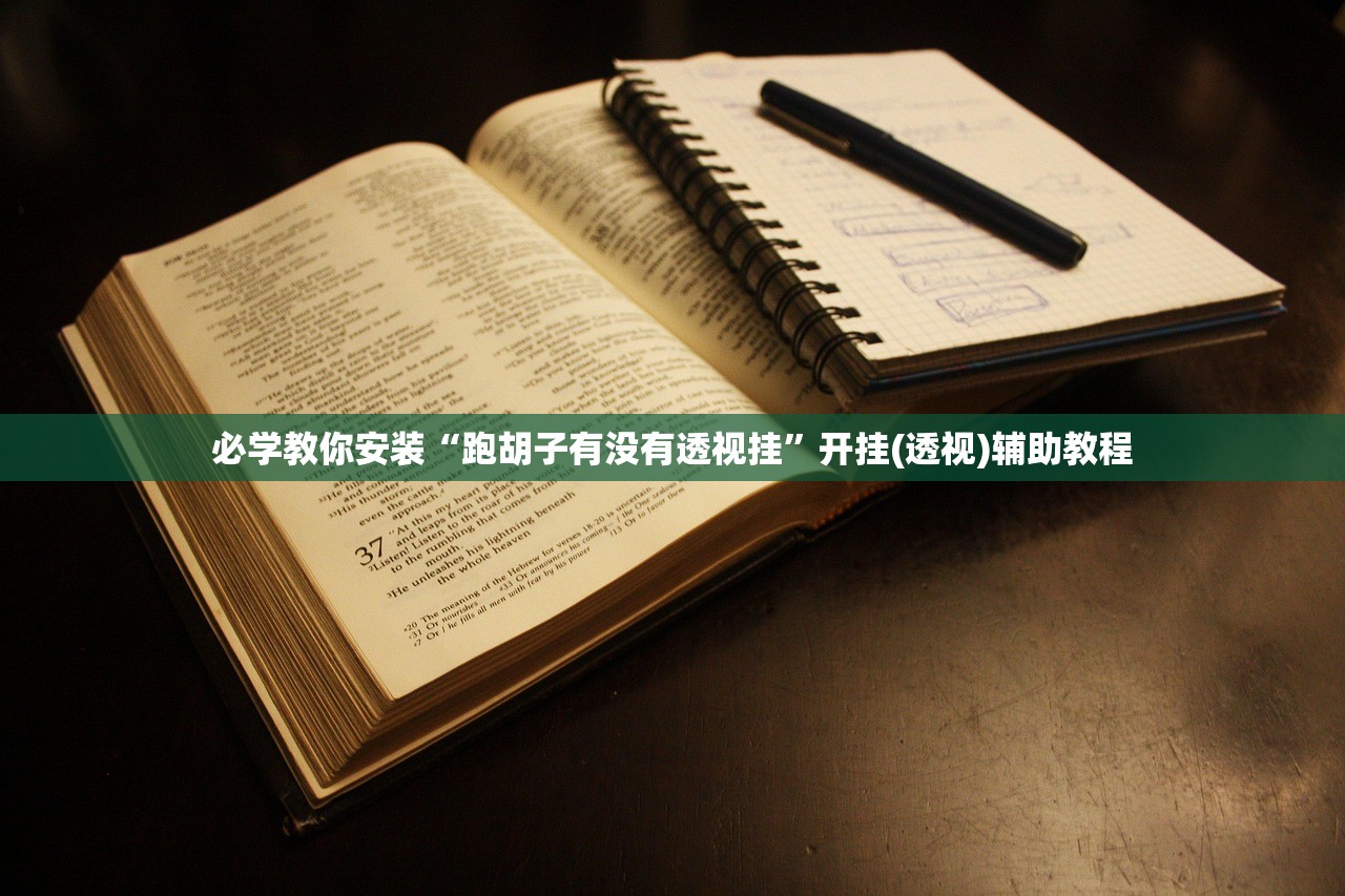 今日教程“微信链接牛牛透视挂”附开挂脚本详细步骤