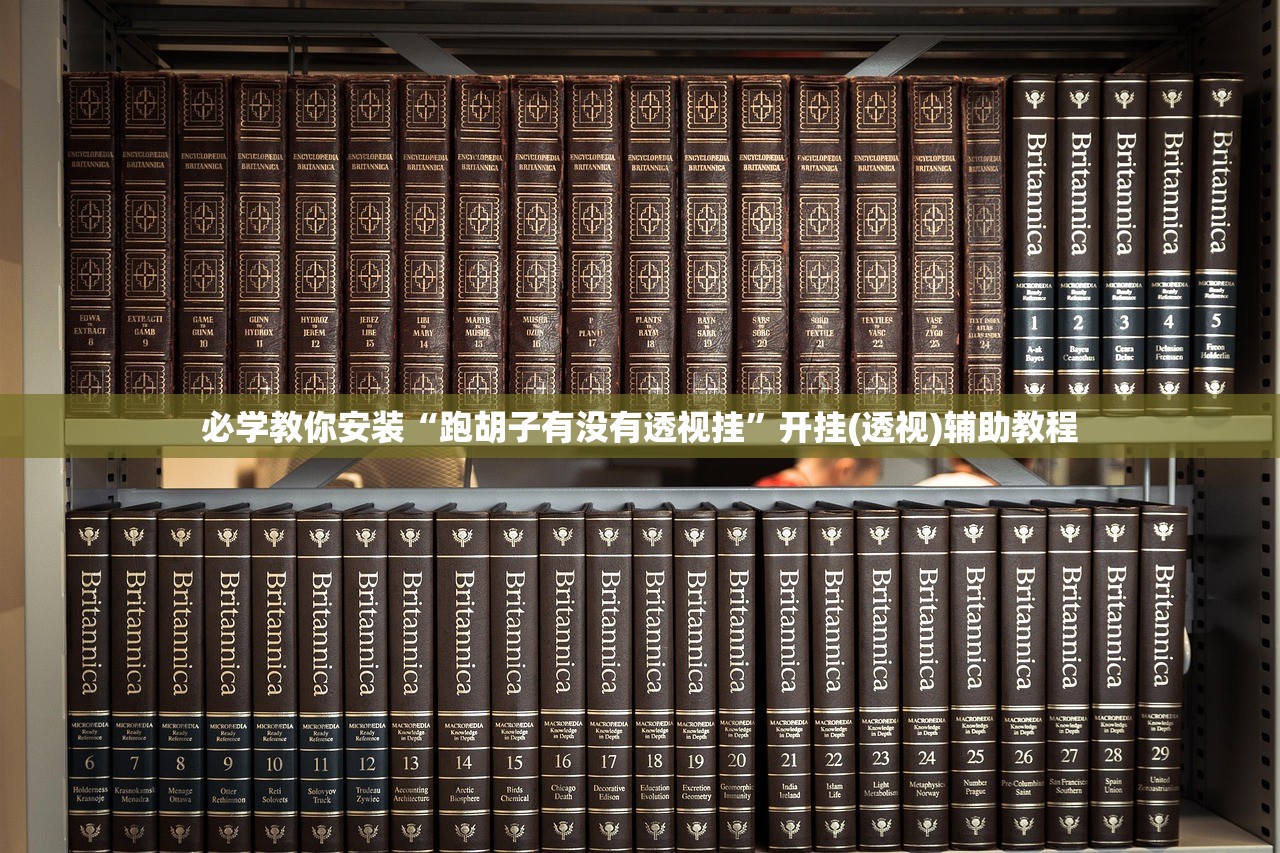 必学教你安装“跑胡子有没有透视挂”开挂(透视)辅助教程