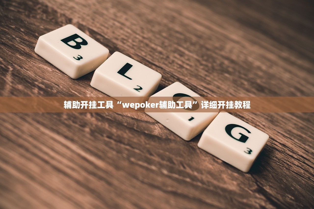 玩家必读“悠闲麻将开挂”其实确实有挂