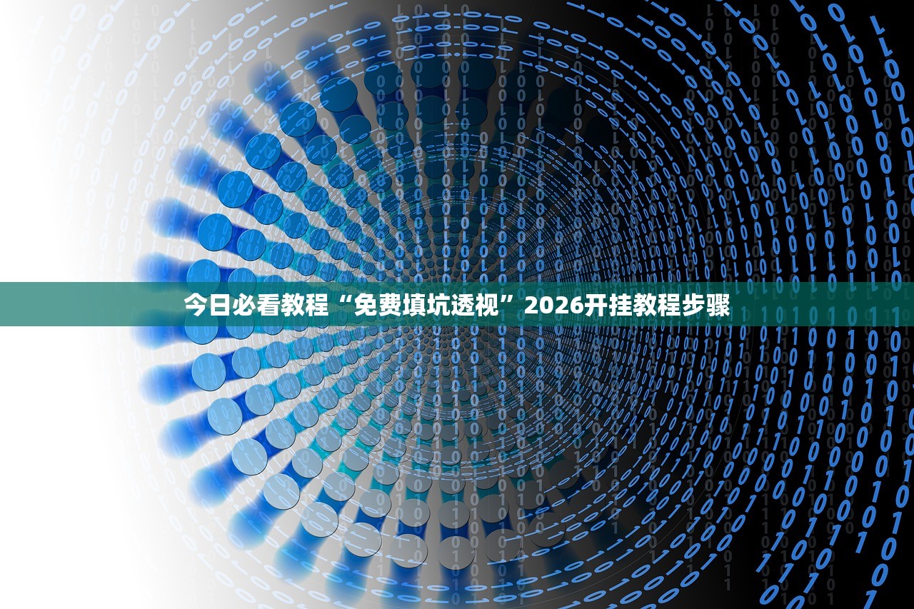 教程辅助“新青鸟到底有没有挂”揭秘透视辅助万能挂用法
