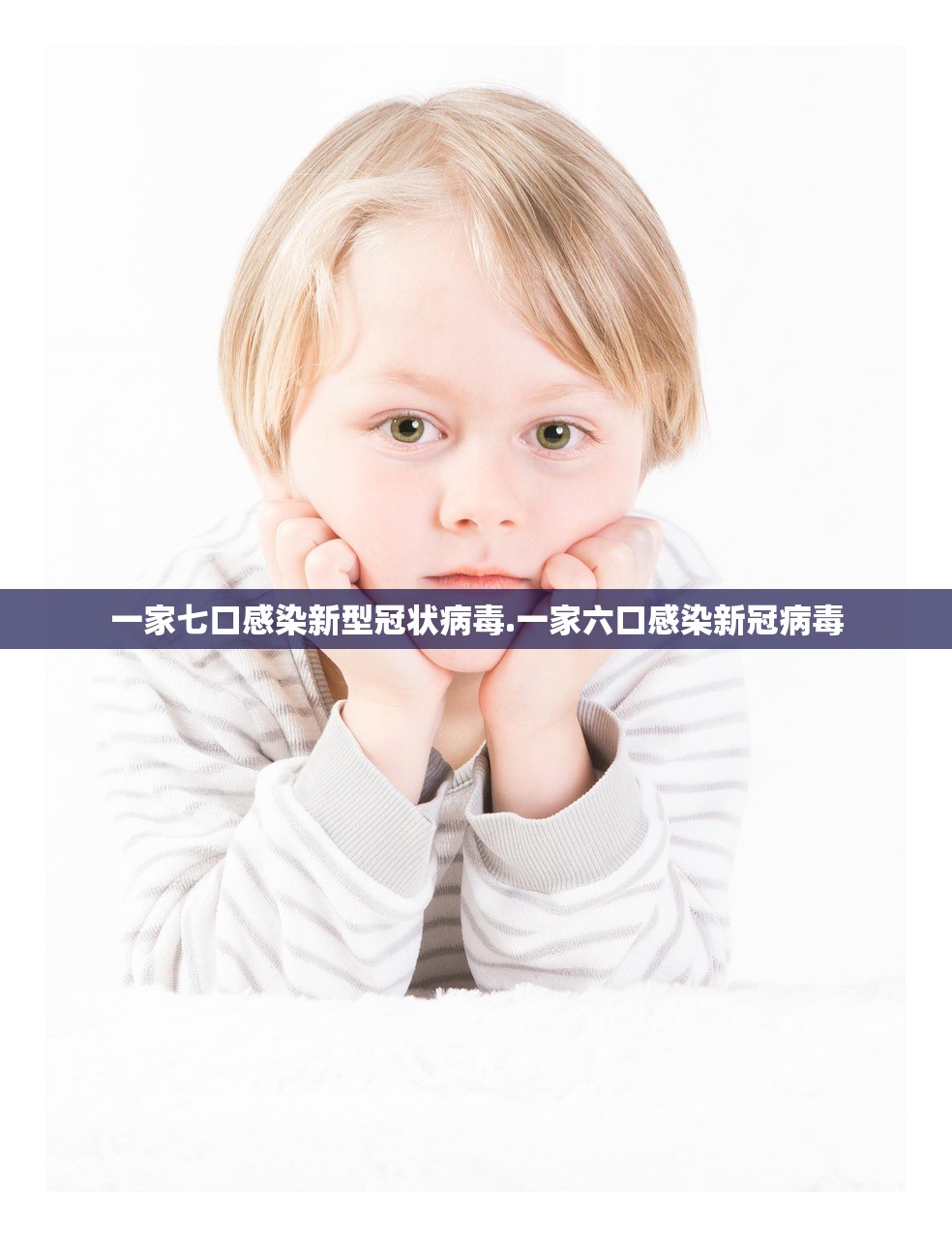 一家七口感染新型冠状病毒.一家六口感染新冠病毒 一家七口感染新型冠状病毒.一家六口感染新冠病毒