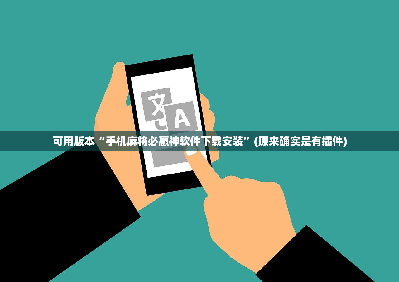 可用版本“手机麻将必赢神软件下载安装”(原来确实是有插件)