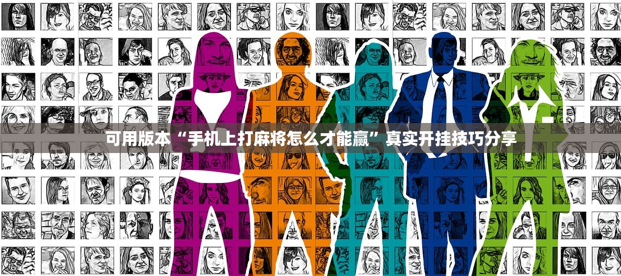 科普实测“闲来安徽麻将开挂是真的假的	”2026开挂教程步骤