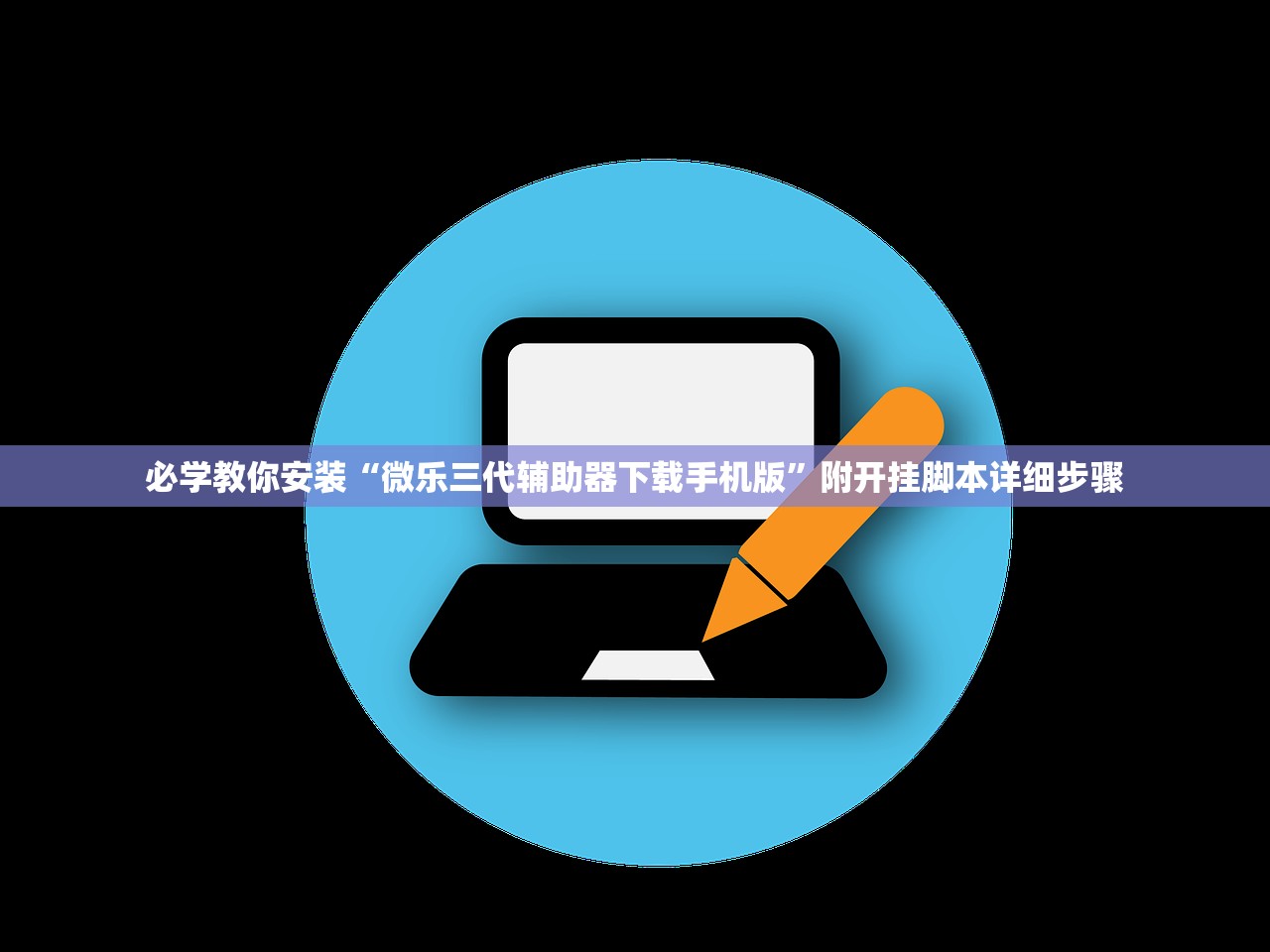 必学教你安装“微乐三代辅助器下载手机版”附开挂脚本详细步骤