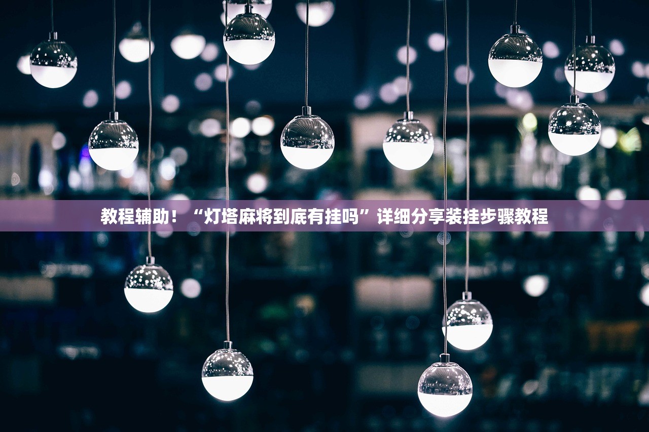 教程辅助！“灯塔麻将到底有挂吗	”详细分享装挂步骤教程