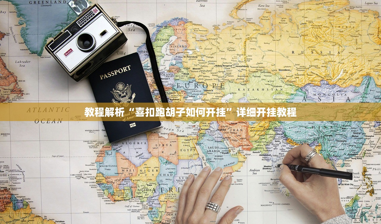 教程解析“喜扣跑胡子如何开挂”详细开挂教程