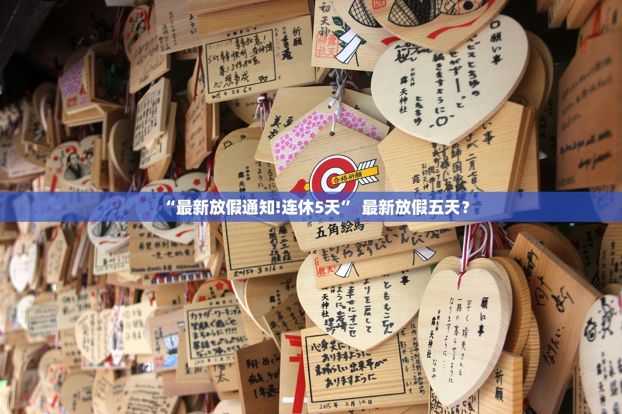 “最新放假通知!连休5天” 最新放假五天？