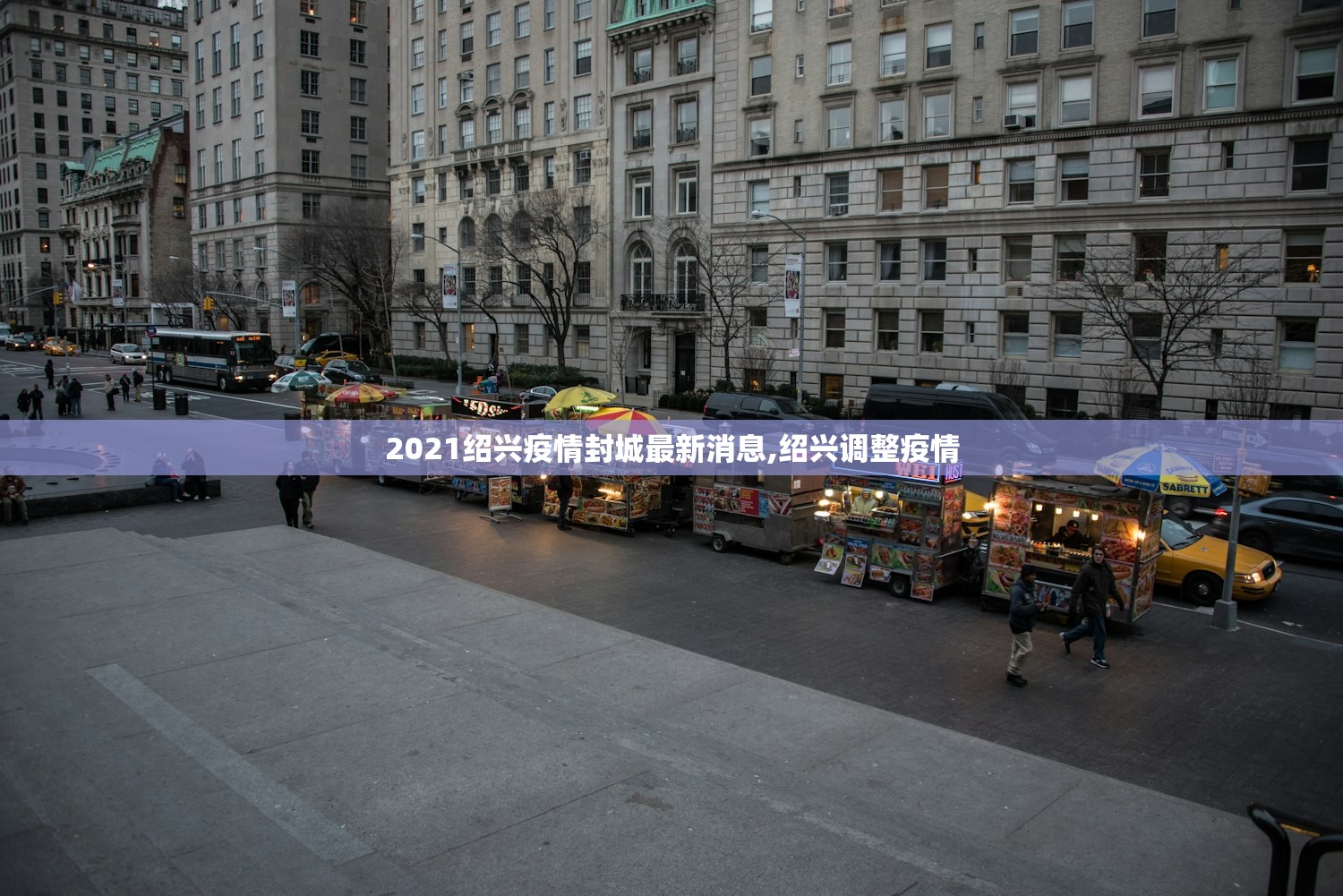 2021绍兴疫情封城最新消息,绍兴调整疫情 2021绍兴疫情封城最新消息,绍兴调整疫情