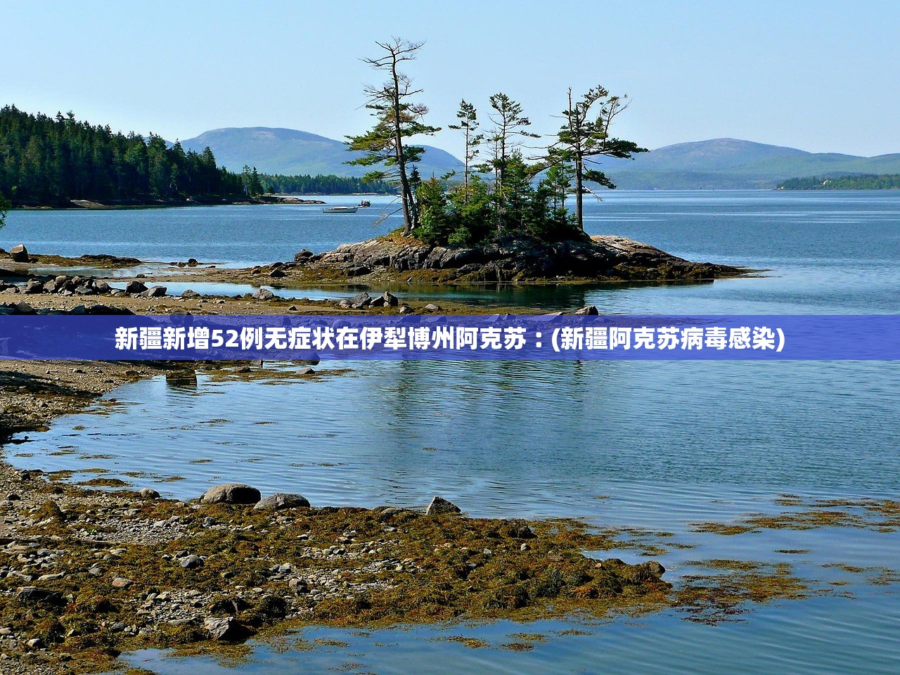 新疆新增52例无症状在伊犁博州阿克苏︰(新疆阿克苏病毒感染)
