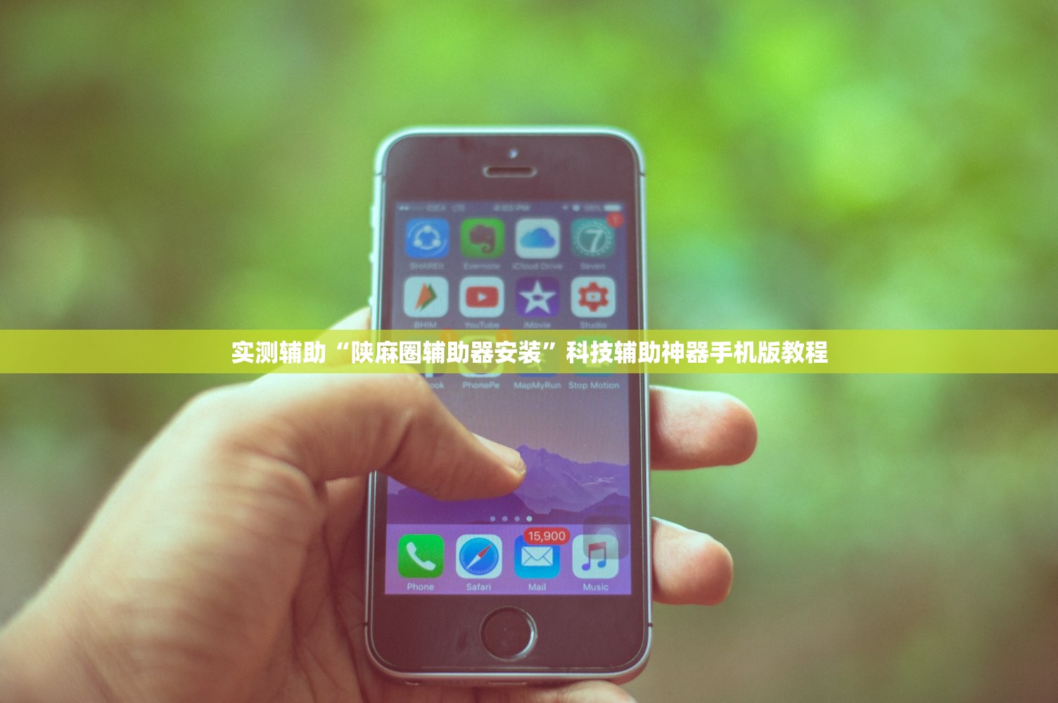 实测辅助“陕麻圈辅助器安装”科技辅助神器手机版教程