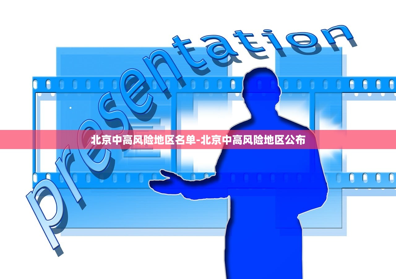 北京中高风险地区名单-北京中高风险地区公布