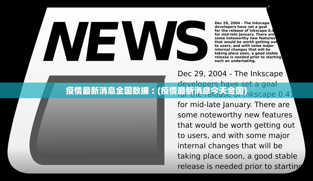 疫情最新消息全国数据︰(疫情最新消息今天全国)