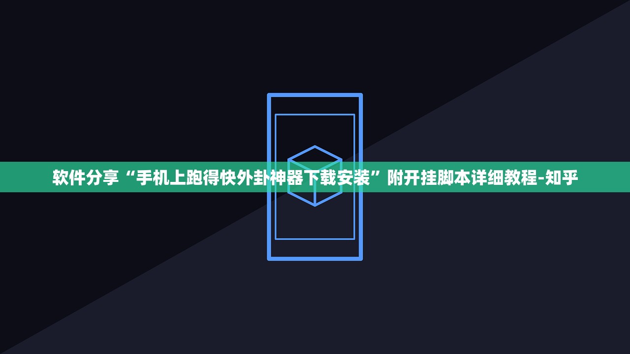 软件分享“手机上跑得快外卦神器下载安装”附开挂脚本详细教程-知乎