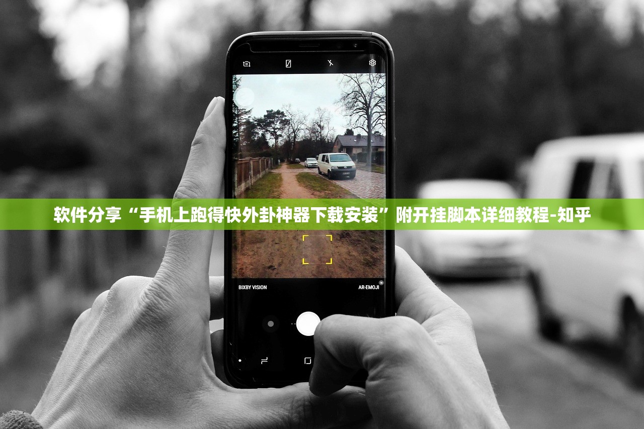 软件分享“手机上跑得快外卦神器下载安装”附开挂脚本详细教程-知乎