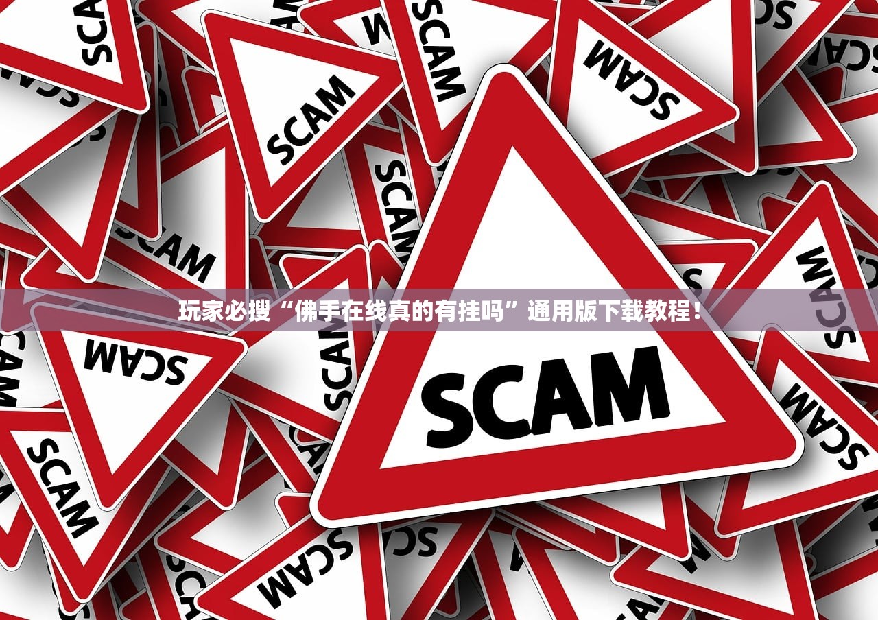 玩家必搜“佛手在线真的有挂吗”通用版下载教程！
