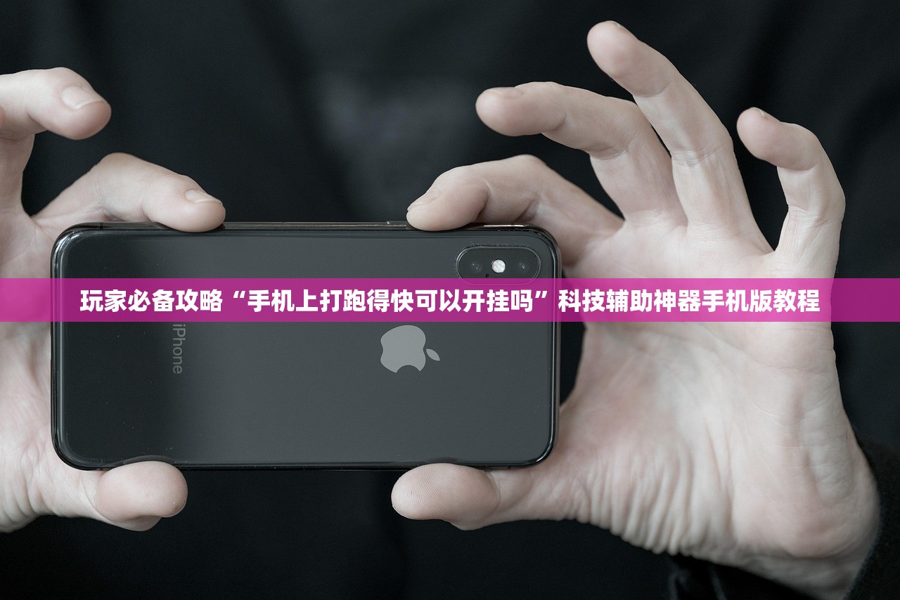玩家必备攻略“手机上打跑得快可以开挂吗	”科技辅助神器手机版教程