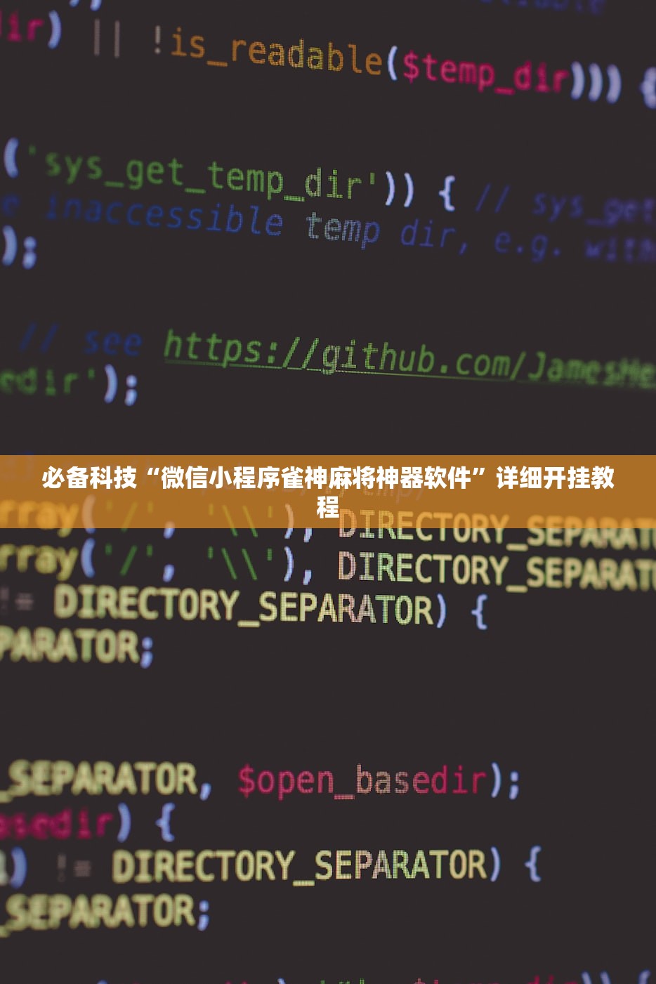 必备科技“微信小程序雀神麻将神器软件	”详细开挂教程