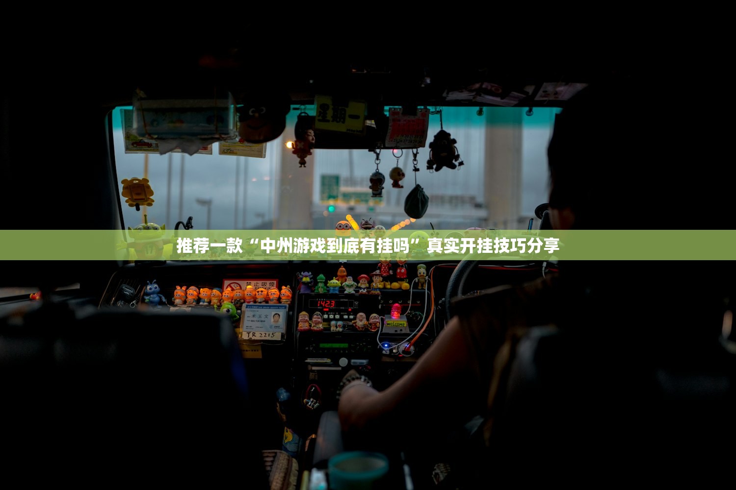 推荐一款“中州游戏到底有挂吗	”真实开挂技巧分享