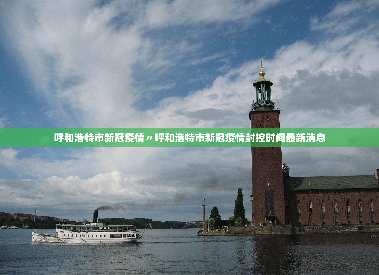 呼和浩特市新冠疫情〃呼和浩特市新冠疫情封控时间最新消息
